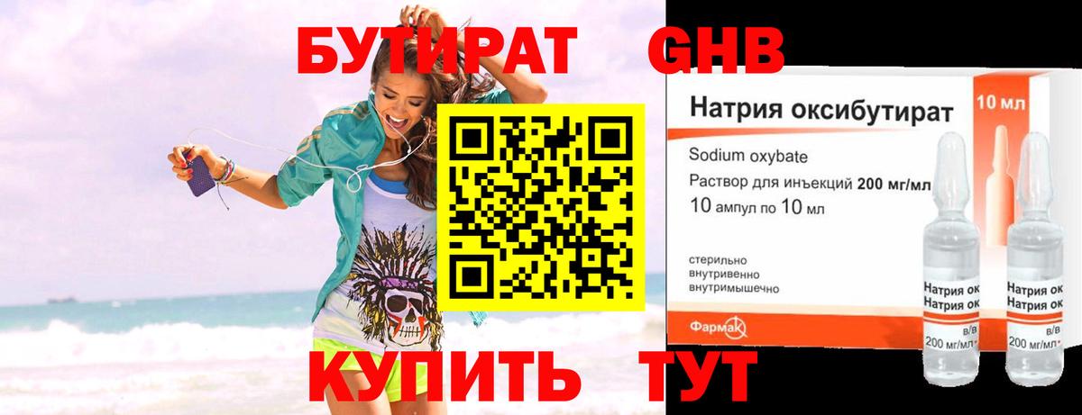 БУТИРАТ оксибутират Мытищи