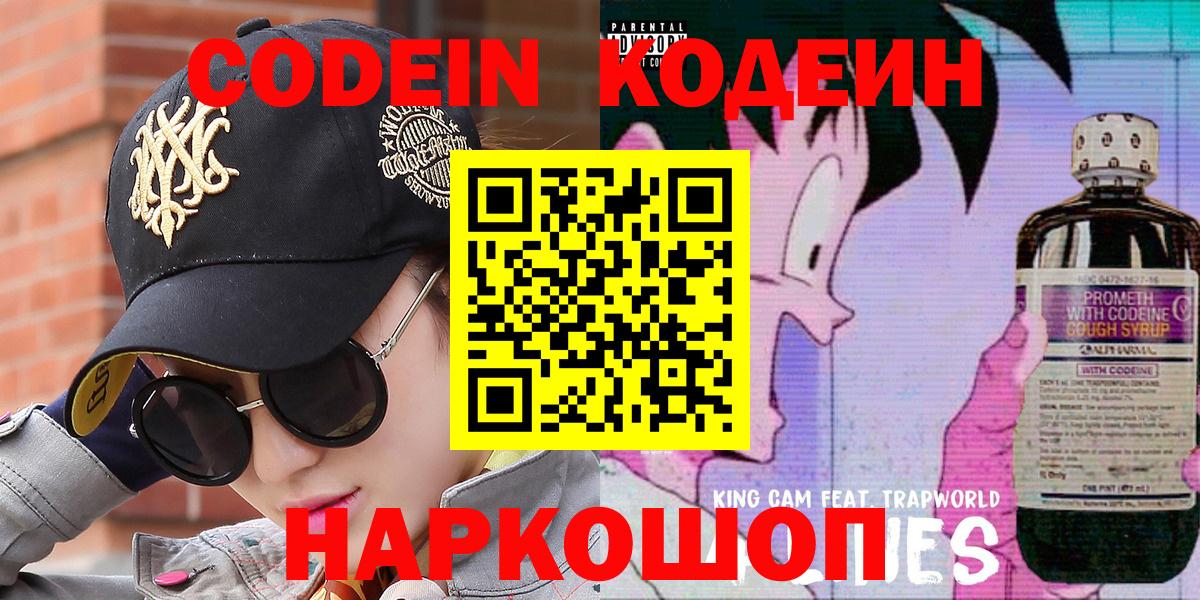 Кодеин напиток Lean (лин)  Вход с VPN  купить   Мытищи 
